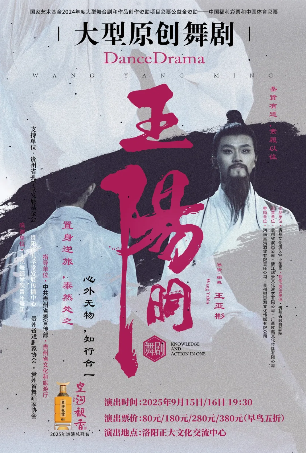 2025舞劇《王陽(yáng)明》洛陽(yáng)站劇目信息一覽（劇情、亮點(diǎn)、購(gòu)票、時(shí)間地點(diǎn)）