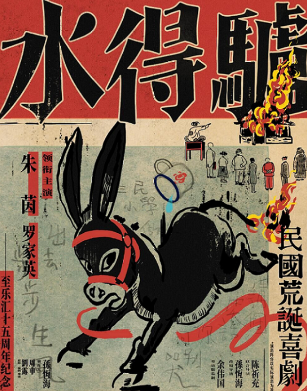 2025荒誕喜劇《驢得水》常州站演出安排（時(shí)間表+劇情+劇目介紹+門票）