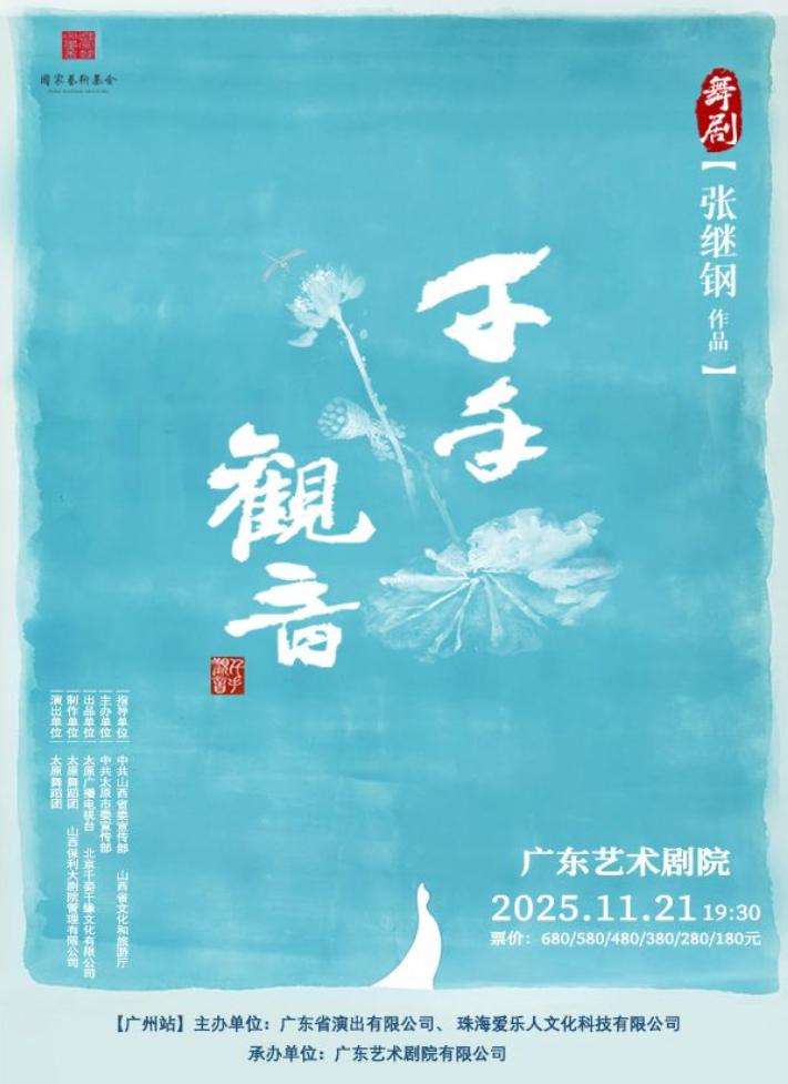 2025舞劇《千手觀音》廣州站（劇情介紹+演出亮點(diǎn)+票價(jià)+訂票入口）