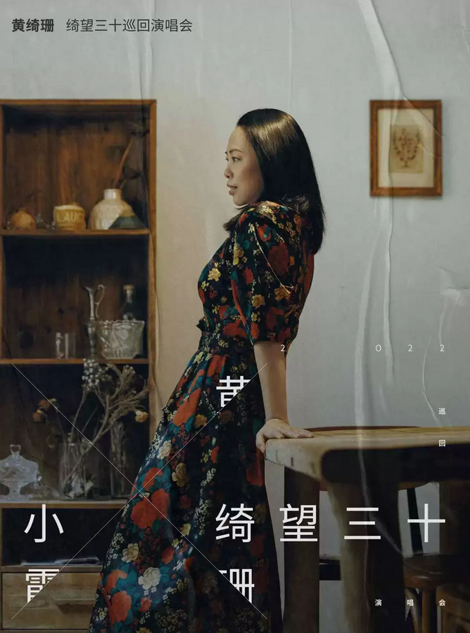 黃綺珊重慶演唱會(huì)