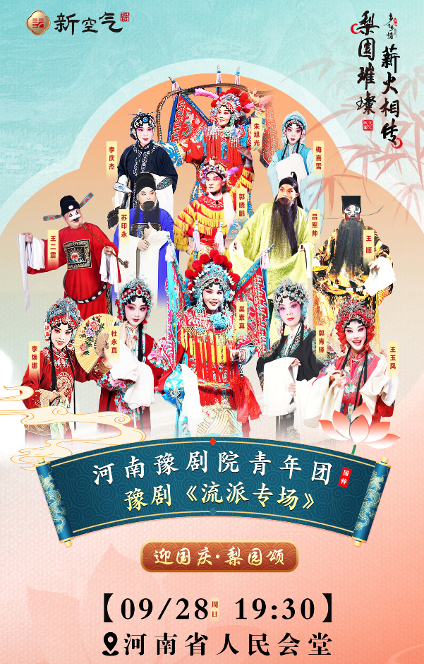 2025河南豫劇院青年團流派專場鄭州站(演出時間+陣容名單+購票入口)