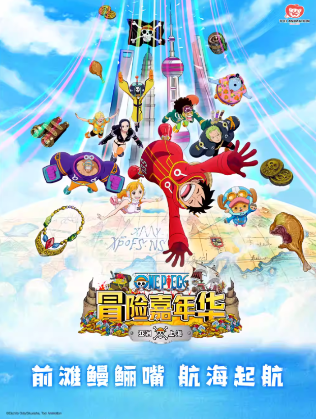 2025上海航海王冒險(xiǎn)嘉年華時(shí)間表一覽（附票價(jià)信息+訂票入口+游玩攻略）