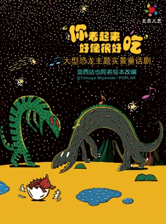 童話(huà)劇《你看起來(lái)好像很好吃》北京站