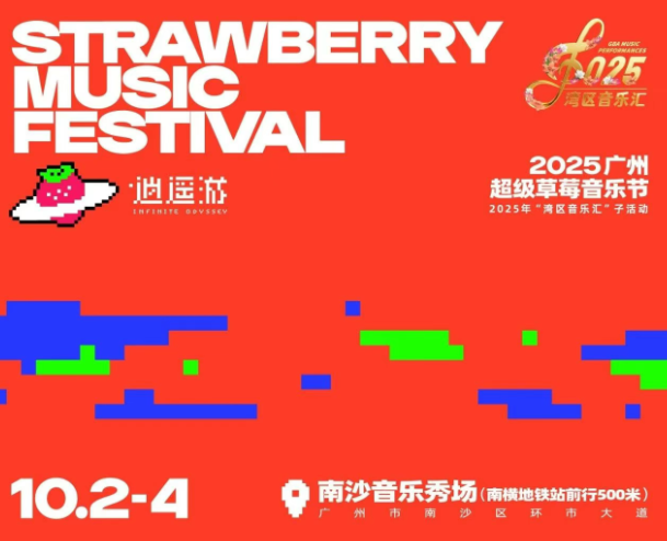 廣州超級草莓音樂節(jié)