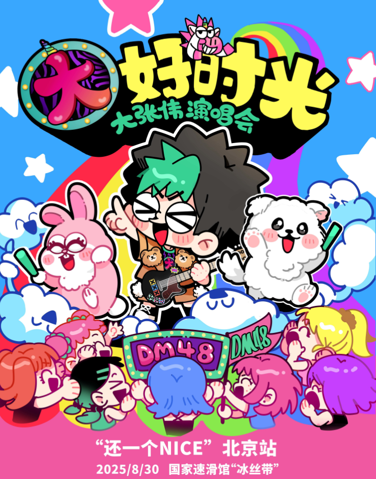 2025大張偉北京演唱會(huì)購票指南（開票時(shí)間+票價(jià)+時(shí)間地點(diǎn)+票區(qū)圖）