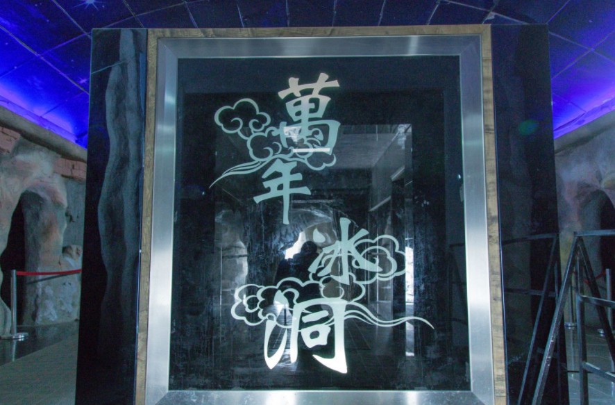忻州萬(wàn)年冰洞