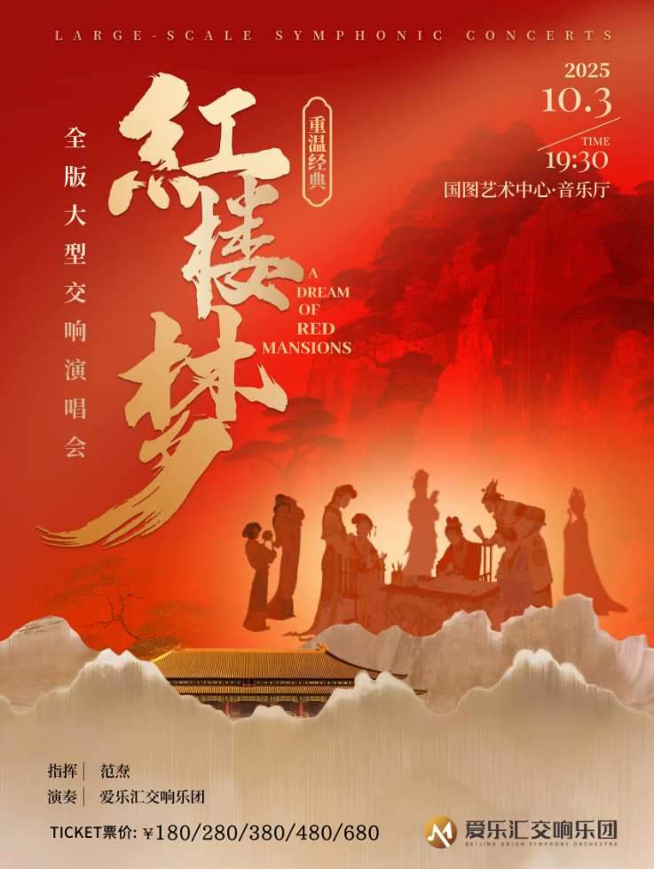 2025北京《紅樓夢(mèng)》全版大型交響演唱音樂(lè)會(huì)票價(jià)一覽（附時(shí)間地點(diǎn)、購(gòu)票鏈接）