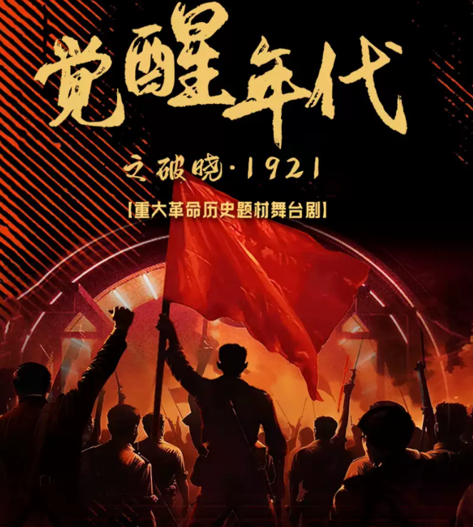 2025舞臺劇《覺醒之破曉1921》南京站門票購買+劇目信息一覽