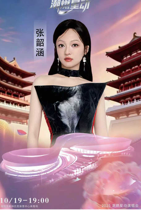洛陽潮燃星動演唱會