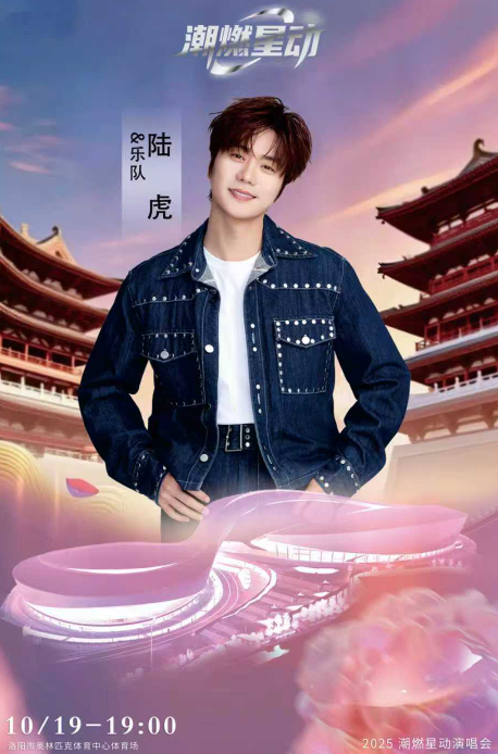 洛陽潮燃星動演唱會