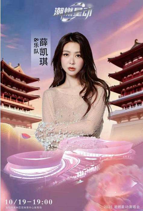 洛陽潮燃星動演唱會