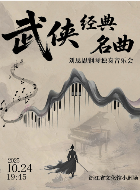 2025劉思思武俠作品經(jīng)典名曲系列音樂會杭州站演出曲目及門票價格(附精彩亮點)