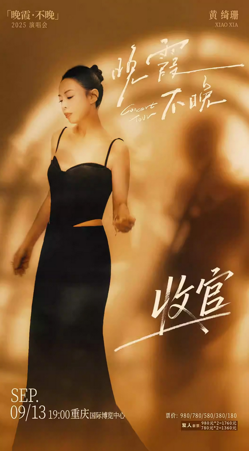 黃綺珊重慶演唱會(huì)