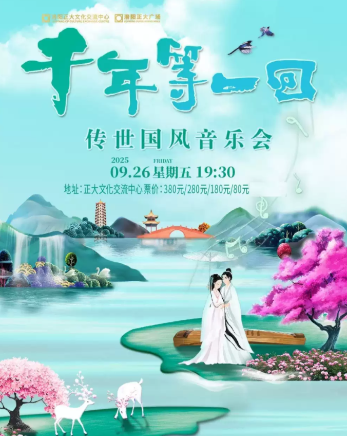 2025洛陽《千年等一回》傳世國風(fēng)音樂會9月26日(演出曲目+門票購買)
