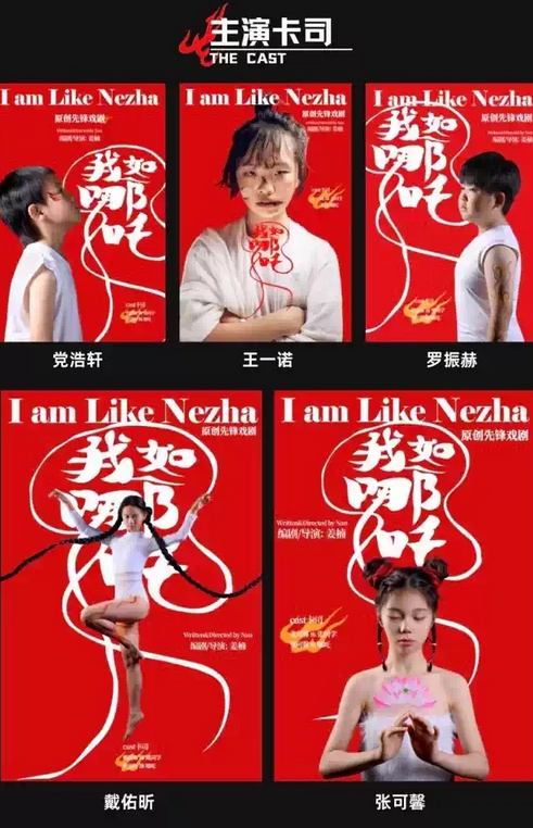 戲劇《我如哪吒》西安站