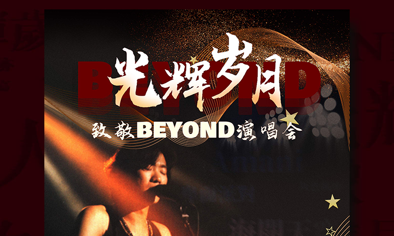 2025光輝歲月致敬Beyond天津演唱會門票及購票（附座位圖）