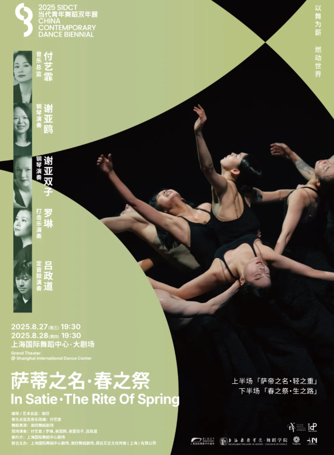 2025舞蹈劇場《薩蒂之名春之祭》北京站演出介紹（劇目信息、購票、時間）