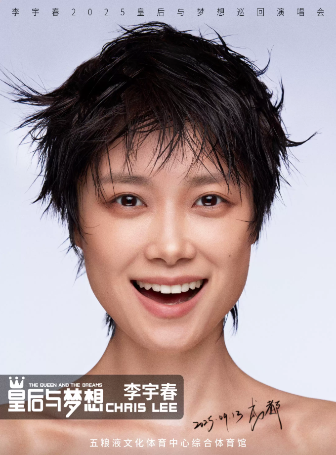 2025李宇春成都演唱會時間表+門票價格+座位圖+購票指南+精彩看點