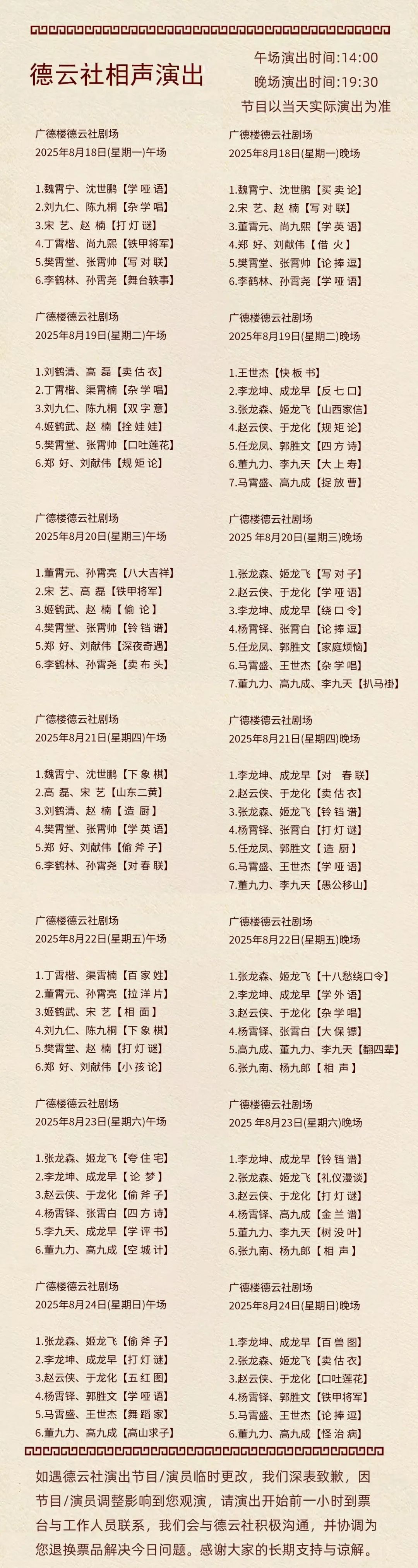 德云社廣德樓演出節(jié)目單2025