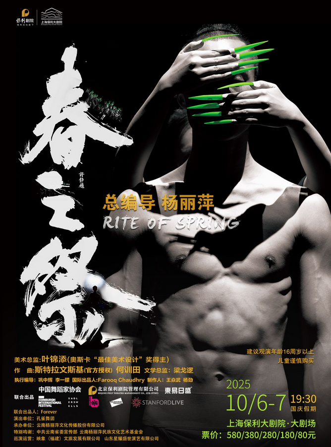 舞劇《春之祭》上海站2025(時(shí)間地點(diǎn)+演出亮點(diǎn)+在線訂票)信息一覽
