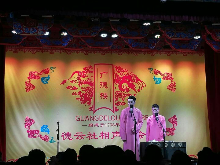 德云社廣德樓