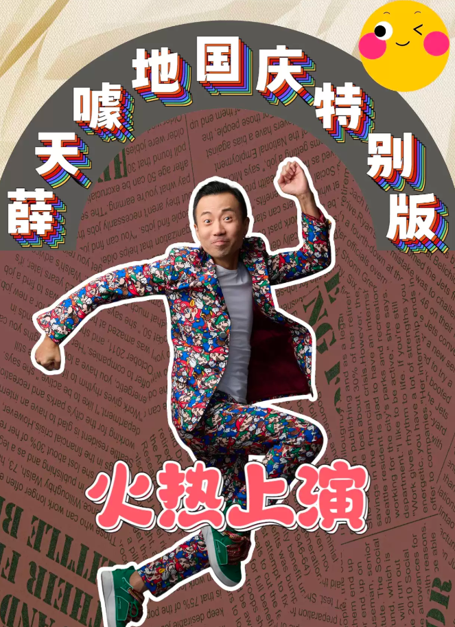2024喜劇薛天噱地上海站10月4日正式開啟!