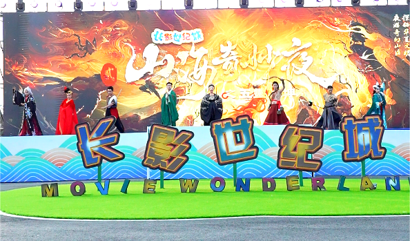 長(zhǎng)影世紀(jì)城 