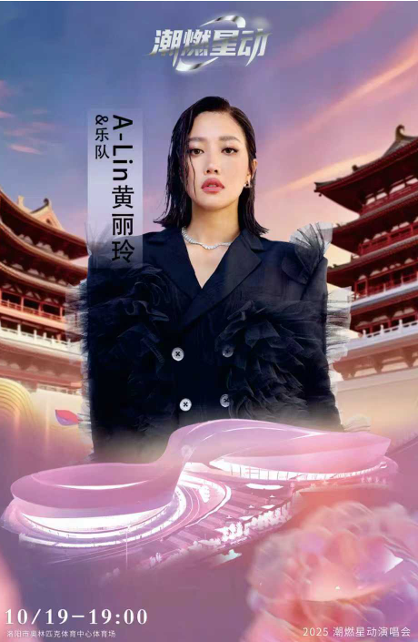 洛陽潮燃星動演唱會