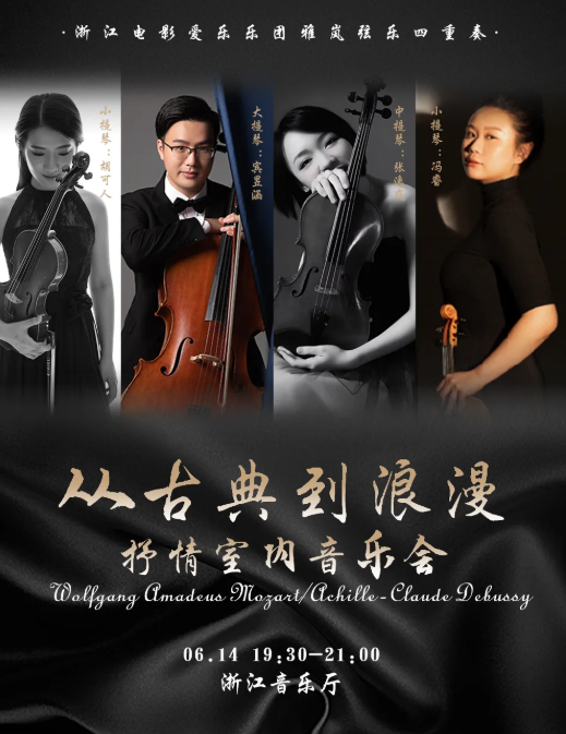 2025杭州《從古典到浪漫》抒情室內(nèi)音樂會(huì)(演出時(shí)間+現(xiàn)場(chǎng)曲目+門票預(yù)訂)