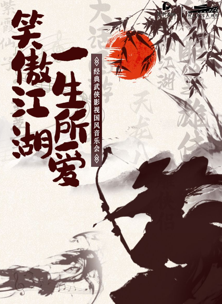 2025杭州《笑傲江湖一生所愛(ài)》武俠國(guó)風(fēng)音樂(lè)會(huì)演出指南（時(shí)間/樂(lè)團(tuán)/門(mén)票）