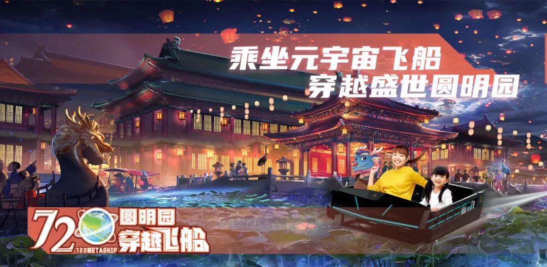圓明園720穿越飛船