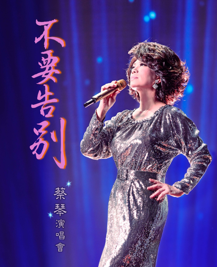 2025蔡琴成都演唱會(huì)巡演時(shí)間+門票購買+歌單+票價(jià)