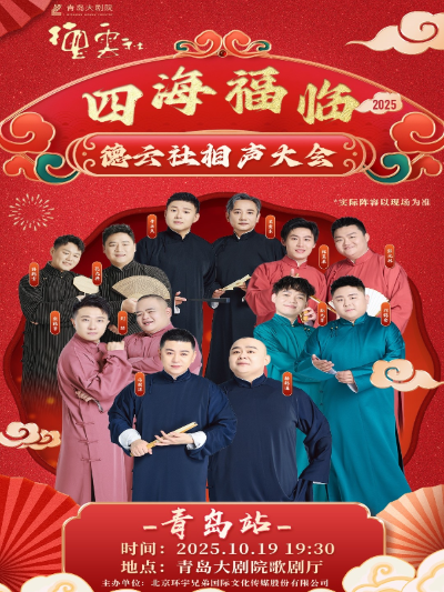 德云社相聲大會青島專場