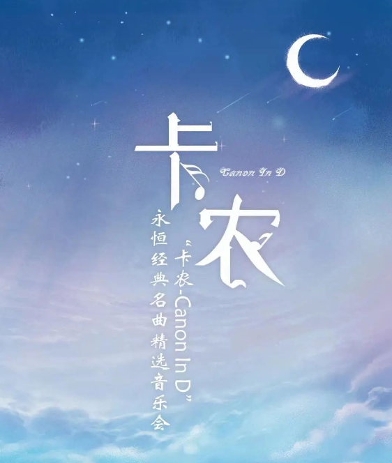 武漢《卡農(nóng)canon in d》音樂會