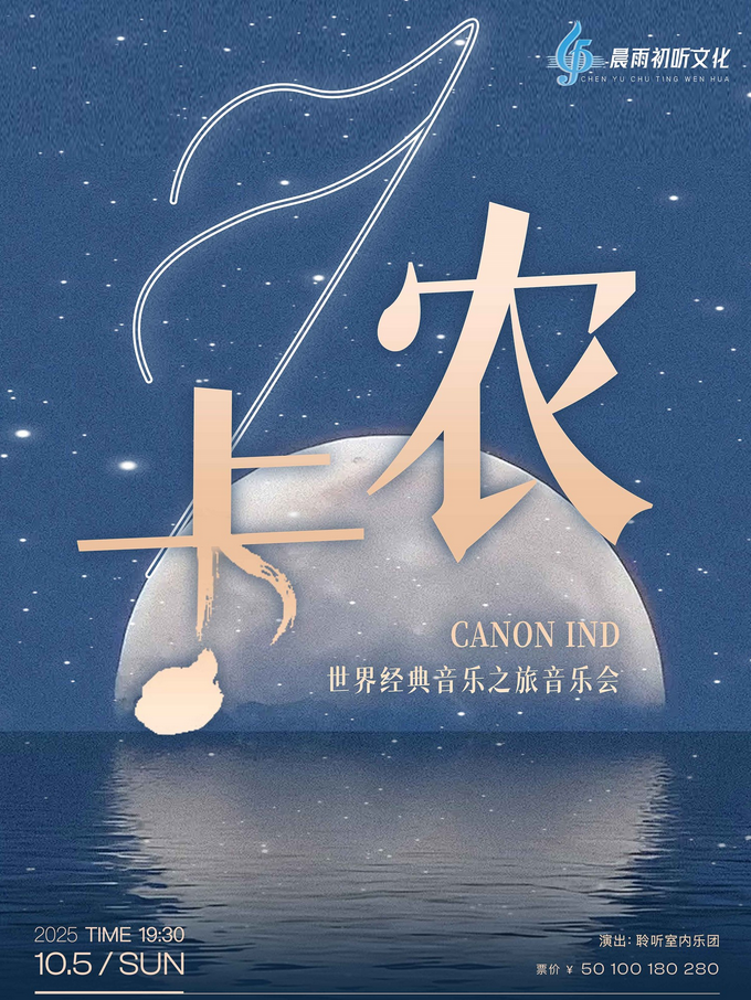 武漢《卡農(nóng)canon in d》音樂會