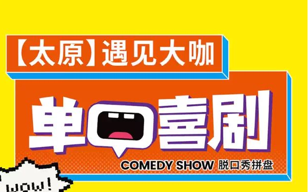 太原單口喜劇脫口秀拼盤