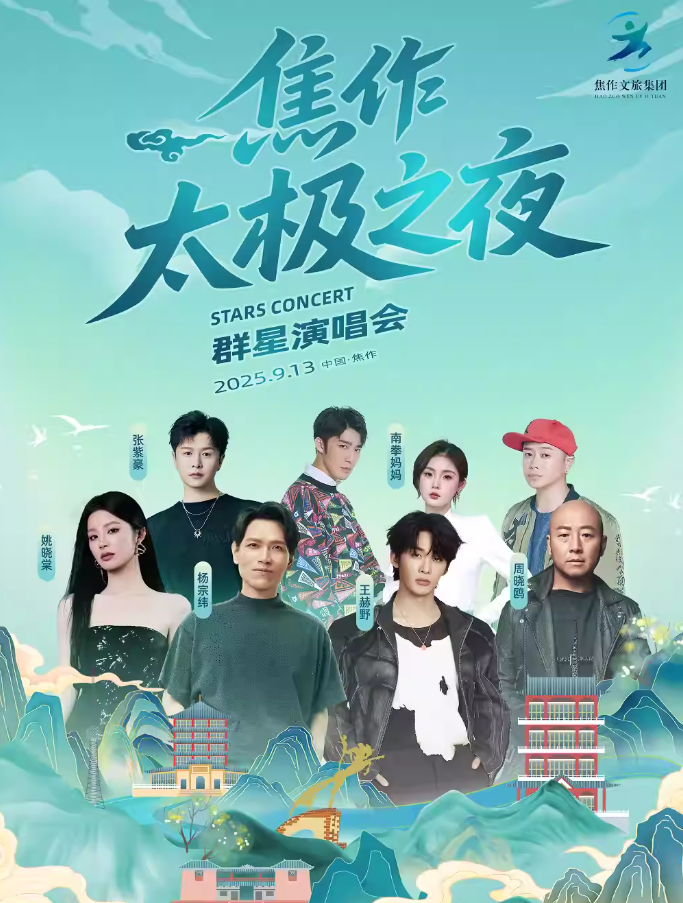楊宗緯/王赫野/姚曉棠焦作太極之夜群星演唱會