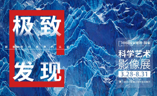 南昌極致發(fā)現(xiàn)科學(xué)藝術(shù)影像展