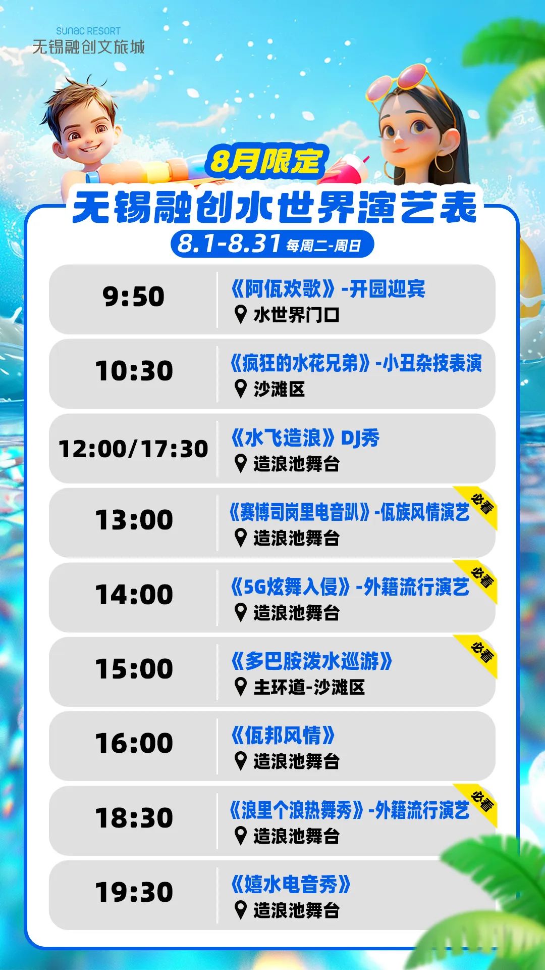 無錫融創(chuàng)水世界演藝表.jpg
