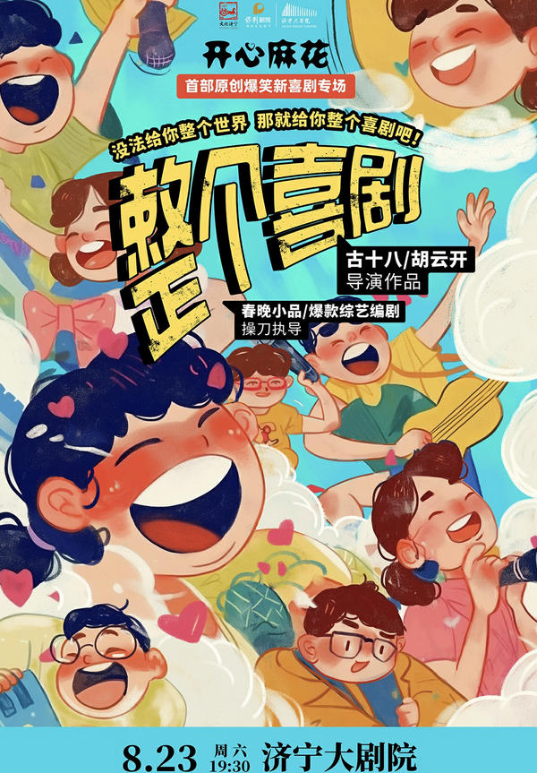 開心麻花喜劇《整個(gè)喜劇》濟(jì)寧站