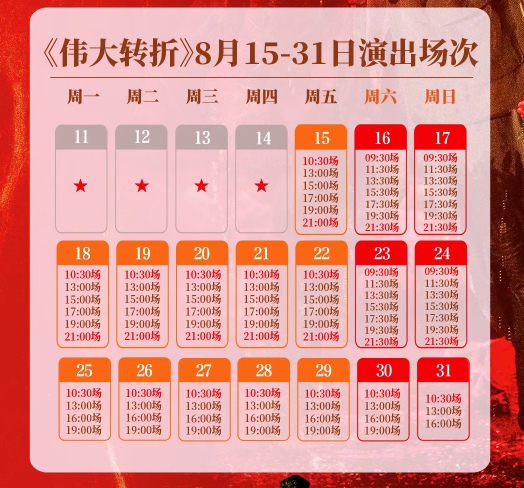 2025遵義偉大轉(zhuǎn)折演出門票購買入口及價(jià)格介紹(附演出時(shí)間+演出亮點(diǎn))