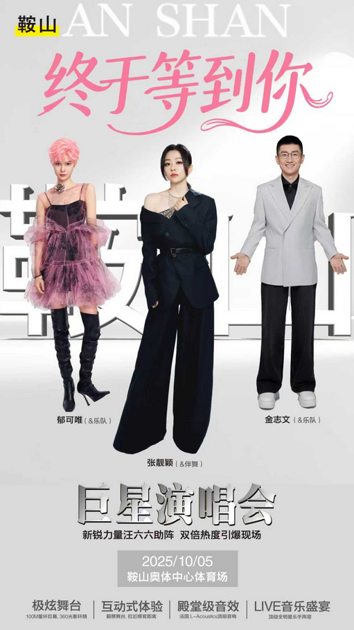 張靚穎/郁可唯/金志文鞍山終于等到你巨星演唱會(huì)門票