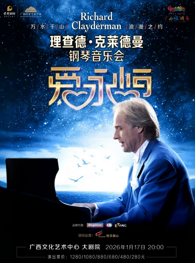 2026理查德克萊德曼鋼琴音樂(lè)會(huì)南寧站