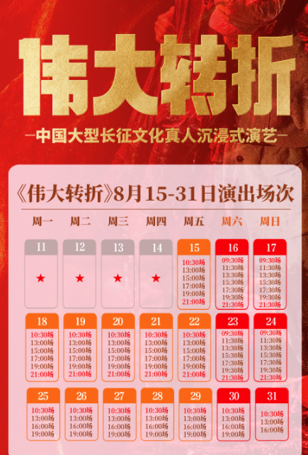 遵義偉大轉(zhuǎn)折演出門票