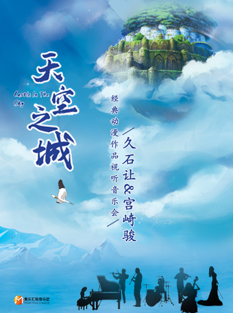 廣州久石讓宮崎駿動(dòng)漫音樂(lè)會(huì)時(shí)間+地點(diǎn)+門(mén)票價(jià)格+演出詳情