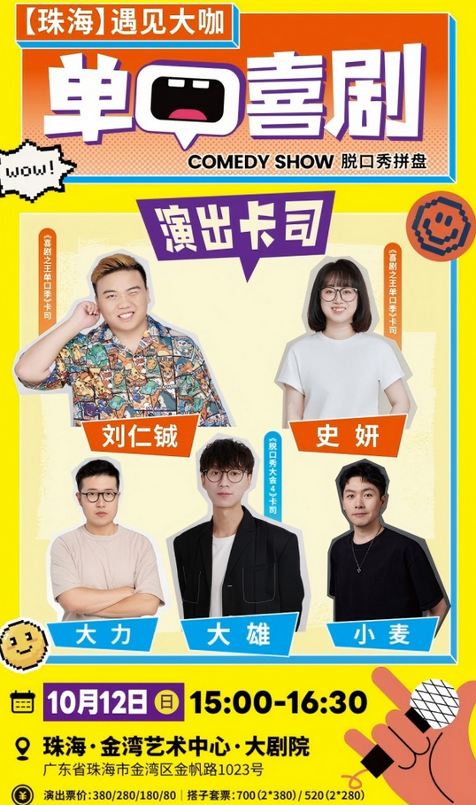 珠海單口喜劇脫口秀拼盤