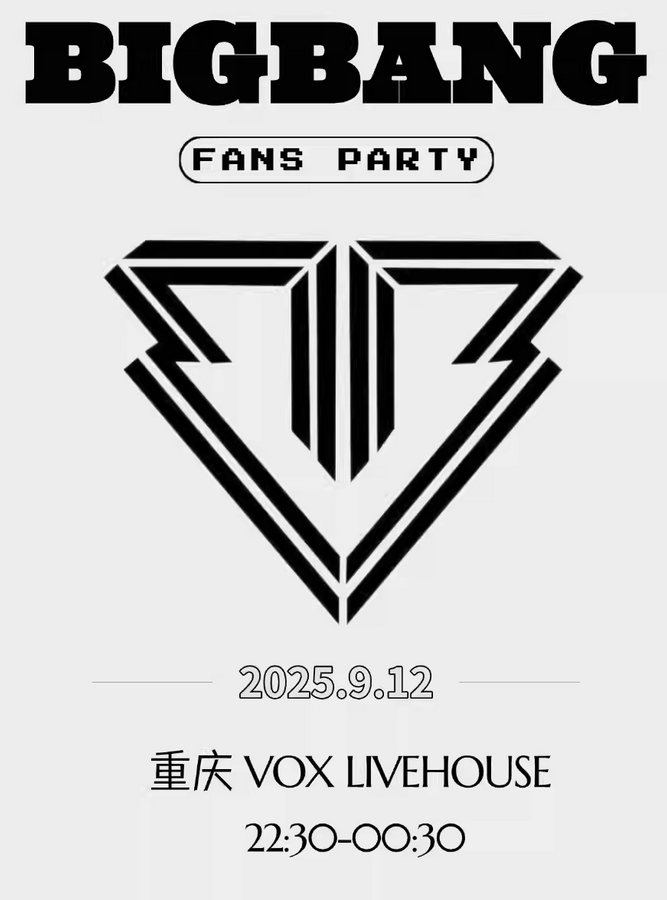 2025重慶kpopnight「bigbang專場」vip派對門票購票入口(附時間地點+活動介紹)