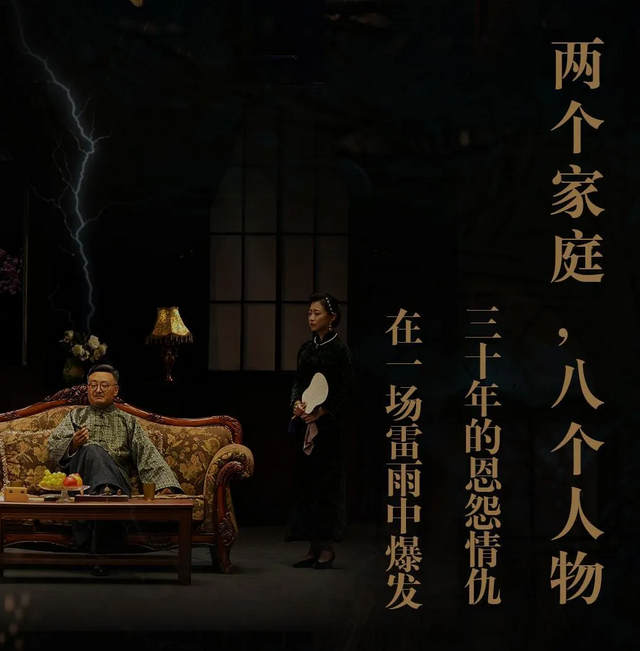 話劇《雷雨》鄒城站