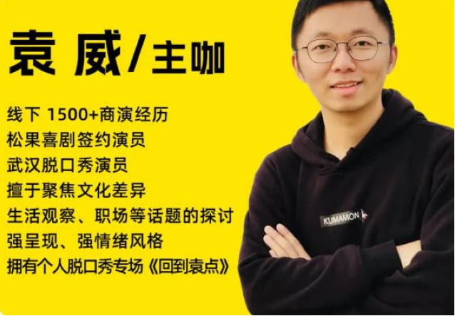 袁威武漢脫口秀專場(chǎng)