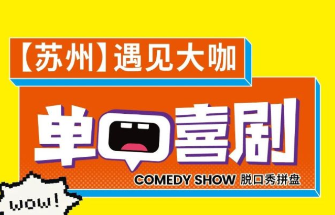 2025蘇州單口喜劇脫口秀拼盤(演出時(shí)間+嘉賓陣容+門票購(gòu)入)